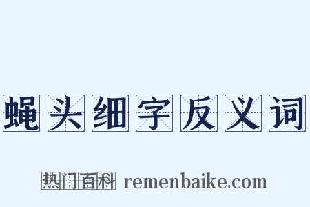 蝇头细字反义词是什么意思的图片